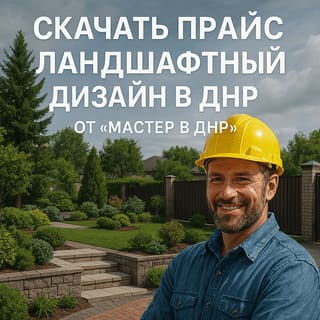 Скачать прайс ландшафтный дизайн в ДНР скачать прайс ландшафтный дизайн в днр