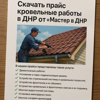 скачать прайс кровельные работы в днр