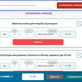 Сметный калькулятор внутренних откосов