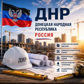 ремонтно строительные работы в ДНР