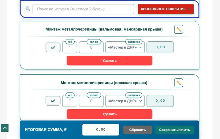 Сметный калькулятор кровельных работ