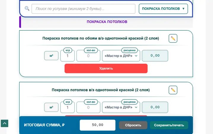 Сметный калькулятор потолков