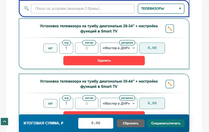 Сметный калькулятор установки бытовой техники